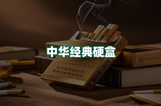 中华经典