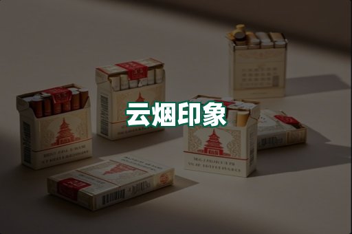 云烟